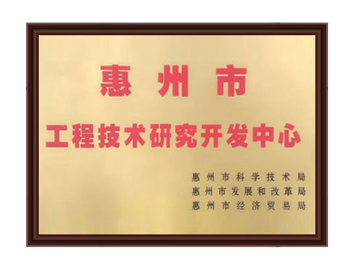 工程技術研究開發中心