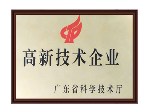 高新技術企業